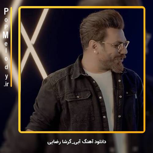 دانلود آهنگ گرشا رضایی آبی